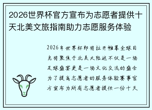 2026世界杯官方宣布为志愿者提供十天北美文旅指南助力志愿服务体验