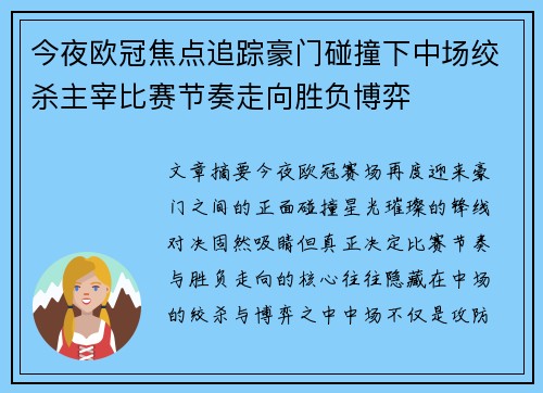 今夜欧冠焦点追踪豪门碰撞下中场绞杀主宰比赛节奏走向胜负博弈