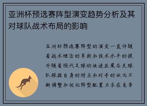 亚洲杯预选赛阵型演变趋势分析及其对球队战术布局的影响