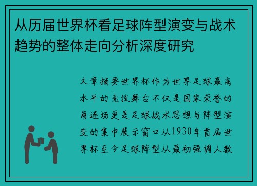 从历届世界杯看足球阵型演变与战术趋势的整体走向分析深度研究