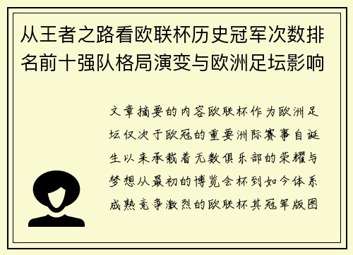 从王者之路看欧联杯历史冠军次数排名前十强队格局演变与欧洲足坛影响