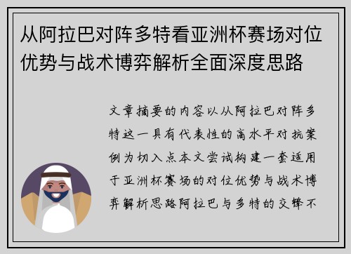 从阿拉巴对阵多特看亚洲杯赛场对位优势与战术博弈解析全面深度思路