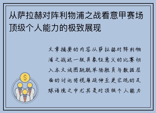 从萨拉赫对阵利物浦之战看意甲赛场顶级个人能力的极致展现