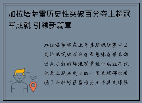 加拉塔萨雷历史性突破百分夺土超冠军成就 引领新篇章