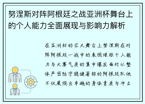 努涅斯对阵阿根廷之战亚洲杯舞台上的个人能力全面展现与影响力解析