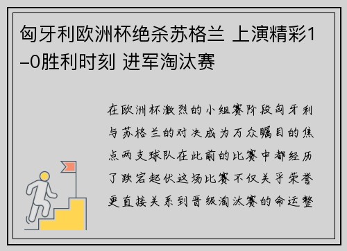 匈牙利欧洲杯绝杀苏格兰 上演精彩1-0胜利时刻 进军淘汰赛