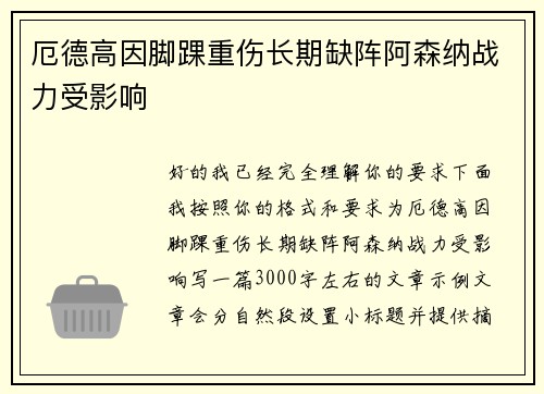 厄德高因脚踝重伤长期缺阵阿森纳战力受影响