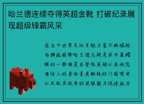 哈兰德连续夺得英超金靴 打破纪录展现超级锋霸风采