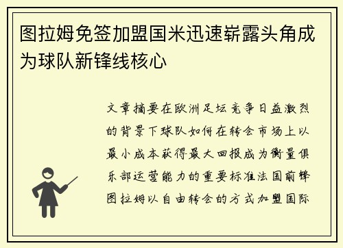图拉姆免签加盟国米迅速崭露头角成为球队新锋线核心