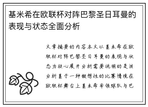基米希在欧联杯对阵巴黎圣日耳曼的表现与状态全面分析