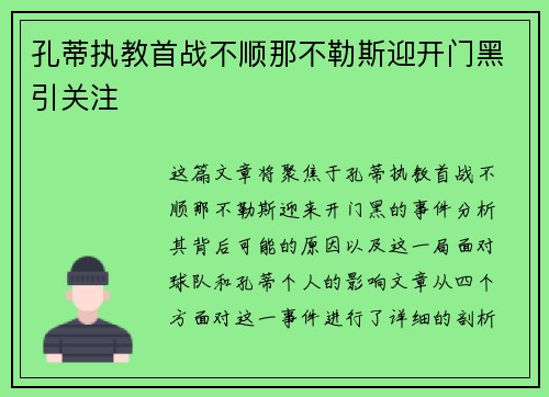 孔蒂执教首战不顺那不勒斯迎开门黑引关注