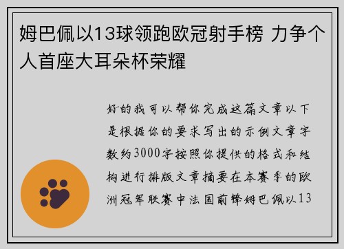 姆巴佩以13球领跑欧冠射手榜 力争个人首座大耳朵杯荣耀