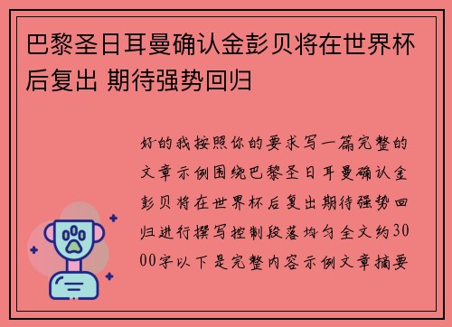 巴黎圣日耳曼确认金彭贝将在世界杯后复出 期待强势回归