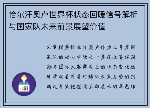 恰尔汗奥卢世界杯状态回暖信号解析与国家队未来前景展望价值