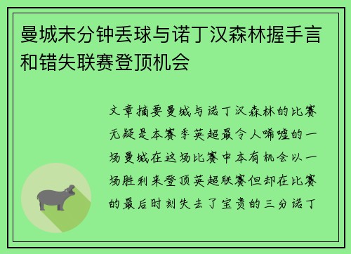 曼城末分钟丢球与诺丁汉森林握手言和错失联赛登顶机会