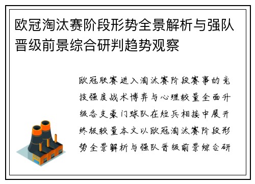 欧冠淘汰赛阶段形势全景解析与强队晋级前景综合研判趋势观察