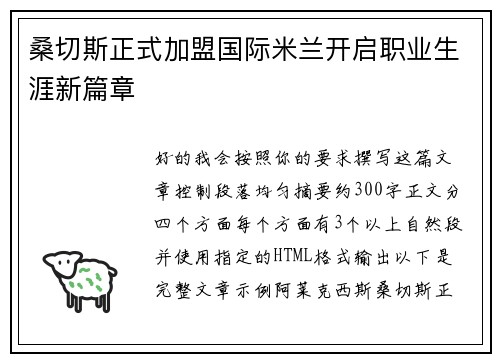桑切斯正式加盟国际米兰开启职业生涯新篇章