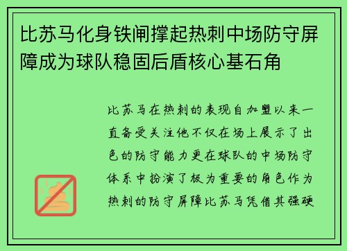 比苏马化身铁闸撑起热刺中场防守屏障成为球队稳固后盾核心基石角