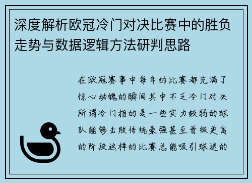 深度解析欧冠冷门对决比赛中的胜负走势与数据逻辑方法研判思路