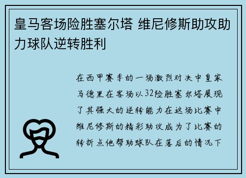 皇马客场险胜塞尔塔 维尼修斯助攻助力球队逆转胜利