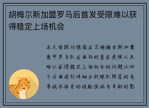 胡梅尔斯加盟罗马后首发受限难以获得稳定上场机会
