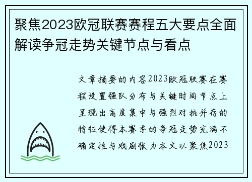 聚焦2023欧冠联赛赛程五大要点全面解读争冠走势关键节点与看点