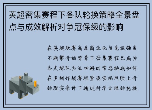 英超密集赛程下各队轮换策略全景盘点与成效解析对争冠保级的影响