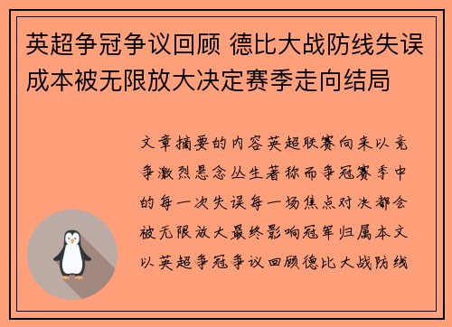 英超争冠争议回顾 德比大战防线失误成本被无限放大决定赛季走向结局