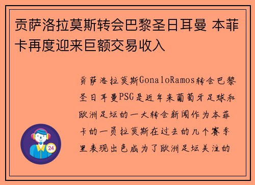 贡萨洛拉莫斯转会巴黎圣日耳曼 本菲卡再度迎来巨额交易收入