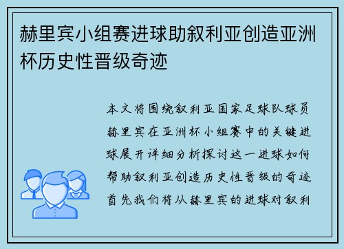 赫里宾小组赛进球助叙利亚创造亚洲杯历史性晋级奇迹