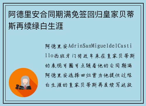 阿德里安合同期满免签回归皇家贝蒂斯再续绿白生涯