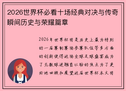 2026世界杯必看十场经典对决与传奇瞬间历史与荣耀篇章