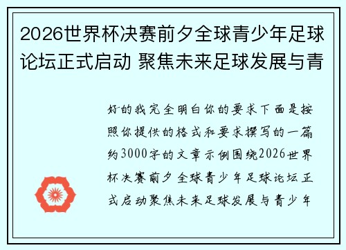 2026世界杯决赛前夕全球青少年足球论坛正式启动 聚焦未来足球发展与青少年成长