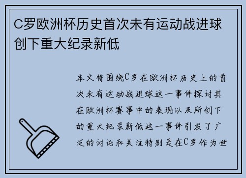 C罗欧洲杯历史首次未有运动战进球 创下重大纪录新低