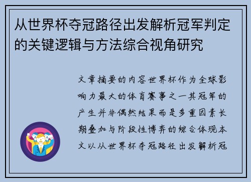 从世界杯夺冠路径出发解析冠军判定的关键逻辑与方法综合视角研究