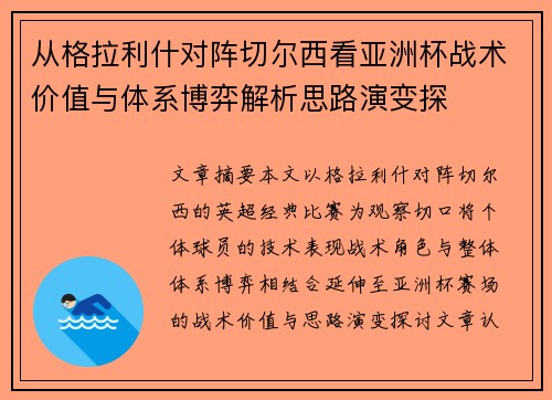 从格拉利什对阵切尔西看亚洲杯战术价值与体系博弈解析思路演变探