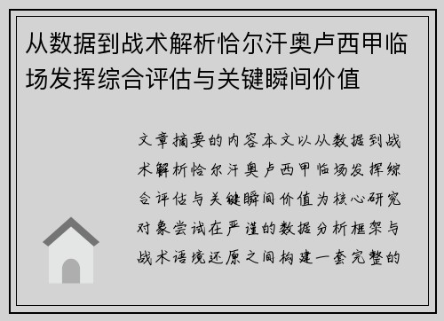 从数据到战术解析恰尔汗奥卢西甲临场发挥综合评估与关键瞬间价值