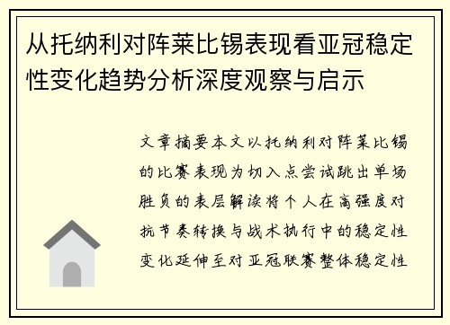 从托纳利对阵莱比锡表现看亚冠稳定性变化趋势分析深度观察与启示