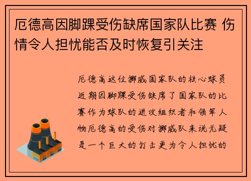 厄德高因脚踝受伤缺席国家队比赛 伤情令人担忧能否及时恢复引关注