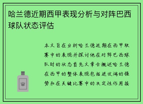 哈兰德近期西甲表现分析与对阵巴西球队状态评估