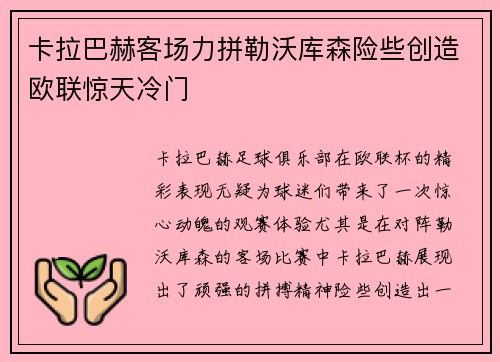卡拉巴赫客场力拼勒沃库森险些创造欧联惊天冷门