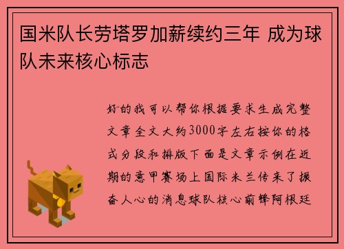 国米队长劳塔罗加薪续约三年 成为球队未来核心标志