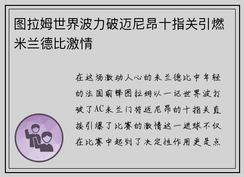 图拉姆世界波力破迈尼昂十指关引燃米兰德比激情