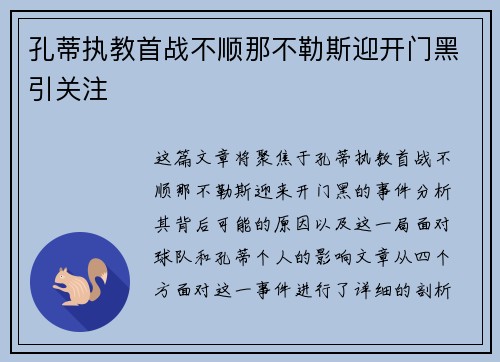 孔蒂执教首战不顺那不勒斯迎开门黑引关注
