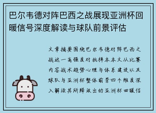 巴尔韦德对阵巴西之战展现亚洲杯回暖信号深度解读与球队前景评估